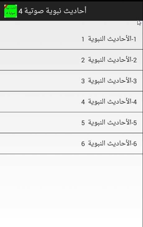 أحاديث نبوية صوتية بدون نت ج 4 screenshot 2