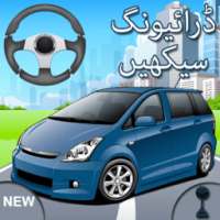 Learn Driving in Urdu