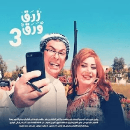 زرق ورق ثري 3 icon