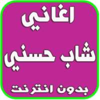 اغاني شاب حسني بدون انترنت on 9Apps