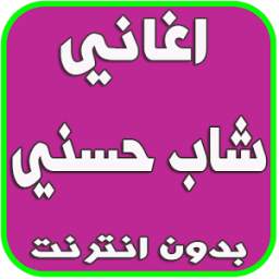 اغاني شاب حسني 3.1