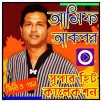 আসিফ আকবরের গানের ভিডিও on 9Apps