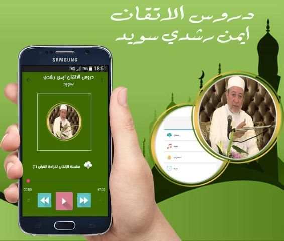 دروس اتقان التجويد لايمن رشدي سويد screenshot 1