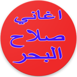 ikon جديد اغاني صلاح البحر 2017