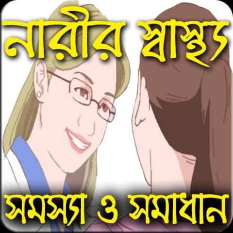নারীর স্বাস্থ্য কথা(Health Tips) screenshot 1