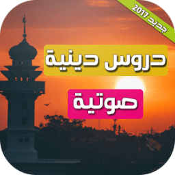دروس دينية صوتية 2017 icon
