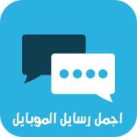 اجمل رسايل الموبايل on 9Apps