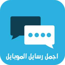 أجمل رسايل الموبايل 1.1