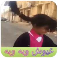 أغنية جات أختي عيوش ويه ويه