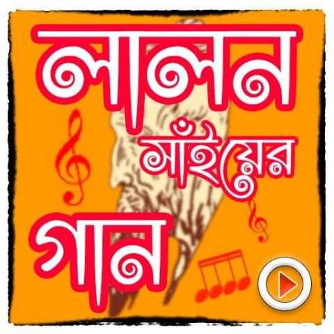 লালন সাঁইয়ের গান скриншот 1