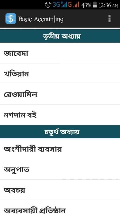 হিসাব বিজ্ঞান (Accounting) скриншот 2