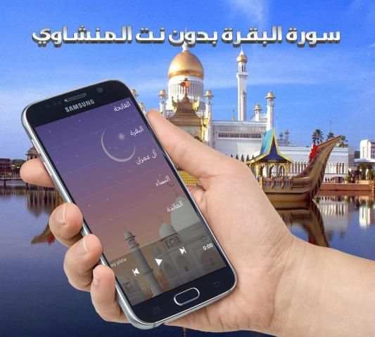 سورة البقرة بدون نت المنشاوي स्क्रीनशॉट 1