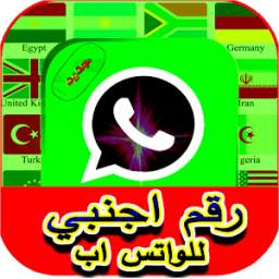رقم اجنبي للواتس اب 2017 2.2.0