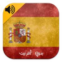 إحترف التحدث بالإسبانية بالصوت on 9Apps