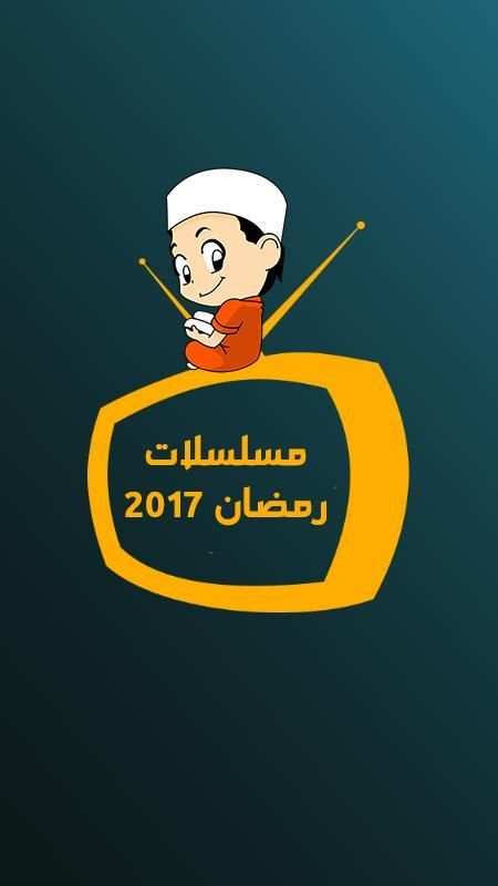 برامج رمضان 2017(بدون أنترنيت) screenshot 4
