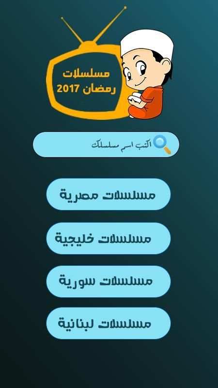 برامج رمضان 2017(بدون أنترنيت) screenshot 3