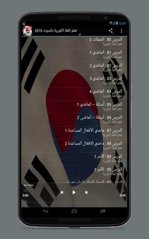 تعلم اللغة الكورية بالصوت 2017 screenshot 3