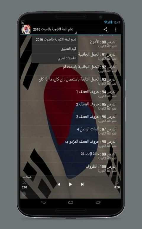 تعلم اللغة الكورية بالصوت 2017 screenshot 4