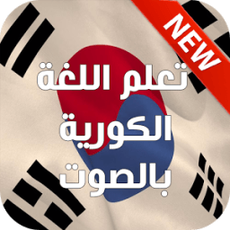 تعلم اللغة الكورية بالصوت 2017 иконка