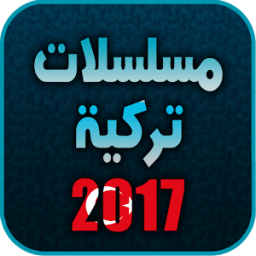 مسلسلات تركية 2017 بدون نت иконка