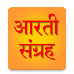 महा आरती संग्रह [ Aarti App ] icon