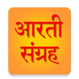 महाआरती संग्रह 1.0