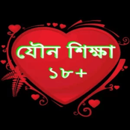 বাংলা সেক্স গাইড Bangla Adult Tips icon