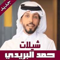 شيلات و أشعار حمد البريدي on 9Apps