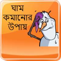 ঘাম কমানোর উপায় on 9Apps