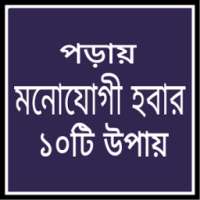 পড়ায় মনোযোগী হবার ১০টি উপায় on 9Apps