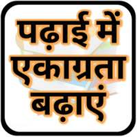 पढ़ने के अचूक उपाय : Study Upay on 9Apps