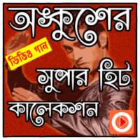 অঙ্কুশের গানের ভিডিও on 9Apps