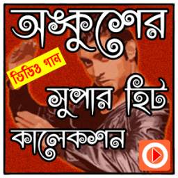 অঙ্কুশের গান 1.0.2