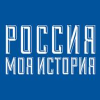 Россия - Моя история on 9Apps