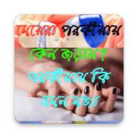 মেয়েদের পরকীয়ায় জড়ানোর কারন on 9Apps