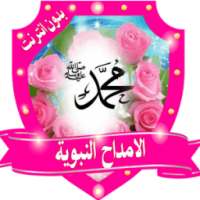 امداح نبوية اناشيد إسلامية بدون انترنت on 9Apps