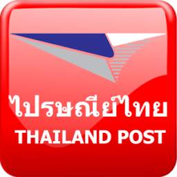 ไปรษณีย์ Thailand Post