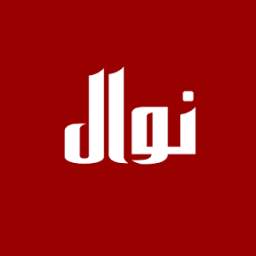 نوال الزغبي 1.0