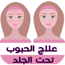 10 طرق لعلاج الحبوب تحت الجلد icon