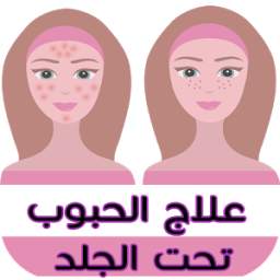 10 طرق لعلاج الحبوب تحت الجلد 1.0