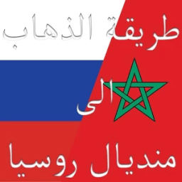طريقة الذهاب الى منديال روسيا icon