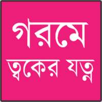 গরমে ত্বকের যত্ন