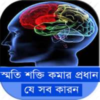 স্মৃতিশক্তি কমার প্র​ধান কারণ on 9Apps