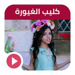 كليب الغيورة | قناة كراميش فيديو بدون انترنت icon