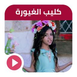 كليب الغيورة  1.0