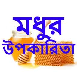মধুর উপকারিতা 1.0