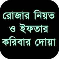 রোজার নিয়ত ও ইফতার করিবার দোয়া on 9Apps