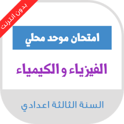 امتحانات محلية الثالثة اعدادي الفيزياء مع التصحيح icon