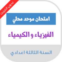 امتحانات محلية الثالثة اعدادي الفيزياء مع التصحيح on 9Apps