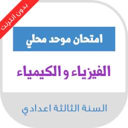 امتحانات محلية للسنة الثالثة اعدادي في الفيزياء مع التصحيح 2.1